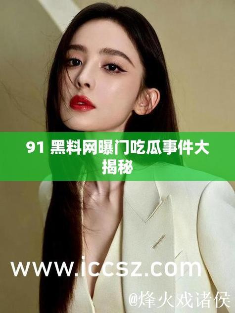 深度揭秘91吃瓜黑料不打烊幕后真相 深度揭秘91吃瓜黑料不打烊幕后真相